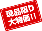 現品限り大特価!!
