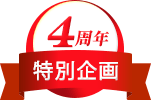 4周年特別企画