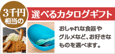 特別企画・選べるカタログギフト